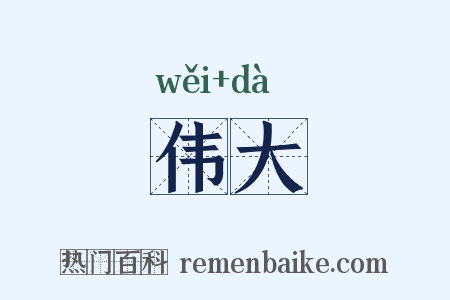 伟大是什么意思的图片